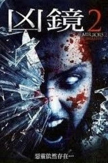 兇鏡2