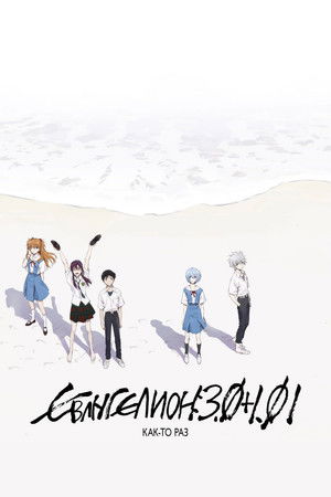 Евангелион 3.0+1.0: Как-то раз