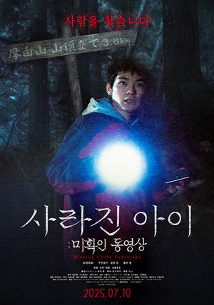 사라진 아이: 미확인 동영상