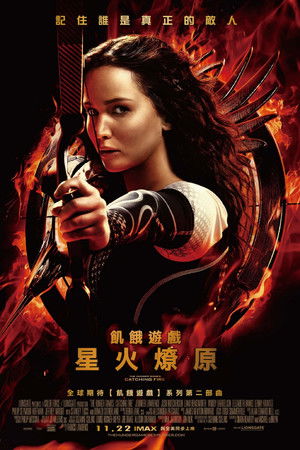 飢餓遊戲：星火燎原