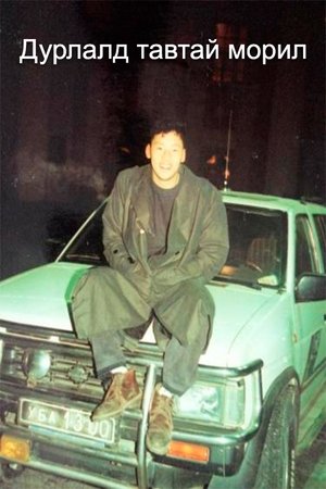 Дурлалд тавтай морил