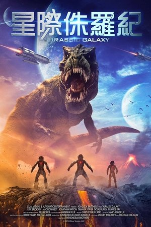 星際侏羅紀