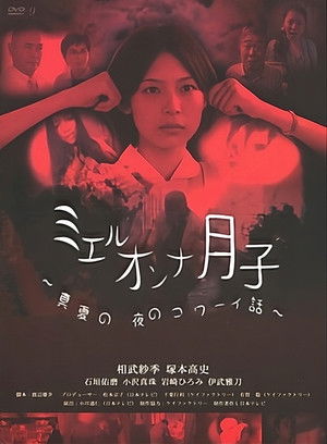 ミエルオンナ月子～真夏の夜のコワーイ話～