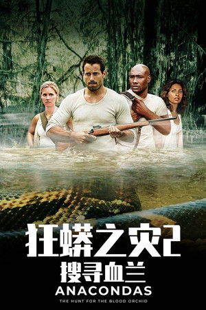 狂蟒之灾2：搜寻血兰