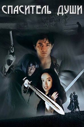 Спаситель души