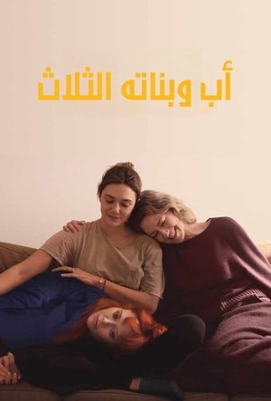 أب وبناته الثلاث