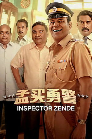 最強督察再出擊