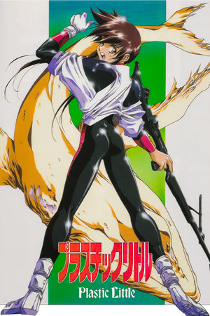 Пластиковая Малышка