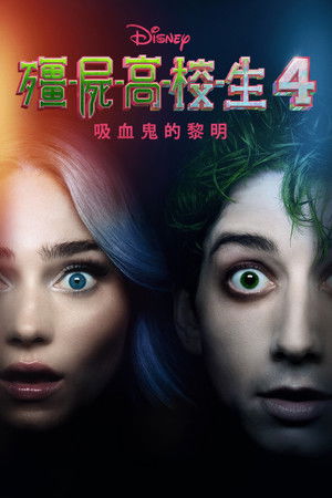 僵尸高校4：吸血鬼黎明