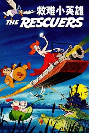 救難小英雄