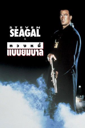 ทวงหนี้ แบบยมบาล