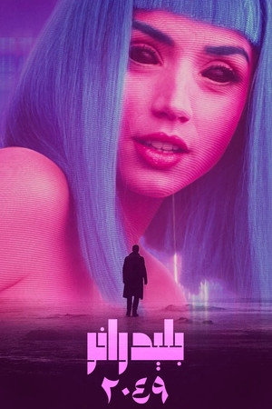 بليد رانر 2049