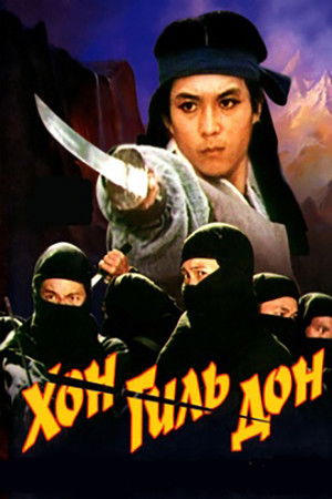 Хон Гиль Дон