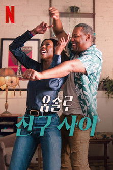 움졸로: 친구 사이