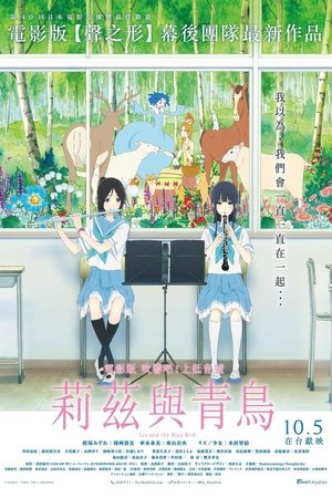 電影版 吹響吧！上低音號～莉茲與青鳥～