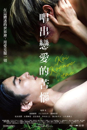 唱出戀愛的苦惱