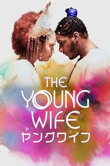 ヤングワイフ