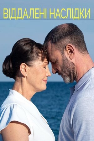 Віддалені наслідки