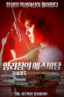 양리칭의 예스마담: 자웅대도