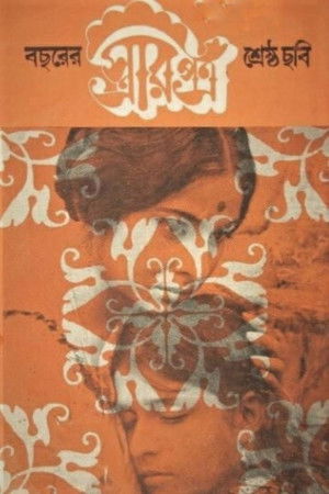 স্ত্রীর পত্র