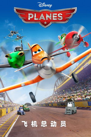 飛機總動員