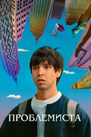Проблемная