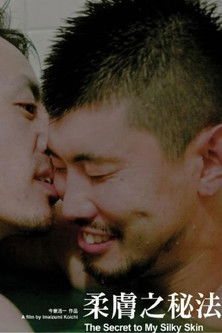 柔膚之秘法