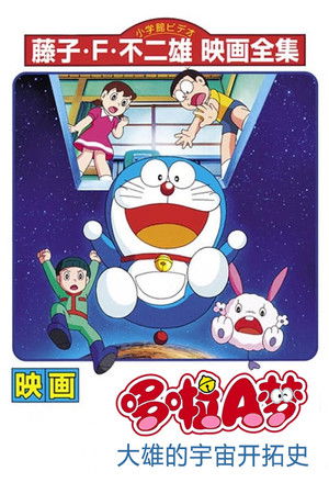 哆啦A夢：大雄的宇宙開拓史