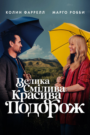 Большое смелое красивое путешествие