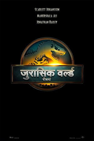 जुरासिक वर्ल्ड नयी शुरुआत