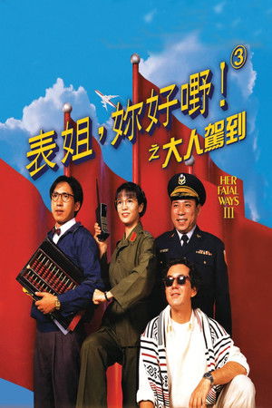 表姐，妳好嘢！3 大人駕到