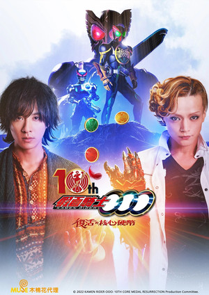 假面騎士 OOO 10th 復活的核心硬幣