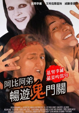 阿比阿弟暢遊鬼門關