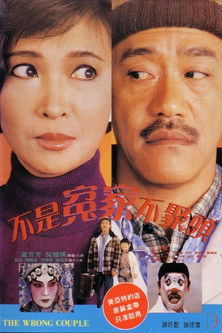 不是冤家不聚頭