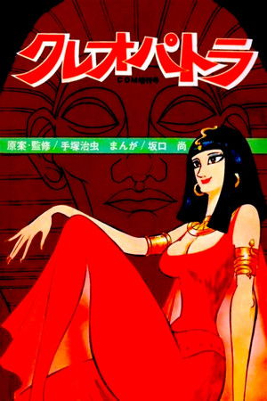 Клеопатра, королева секса