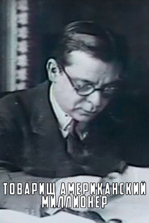 Товарищ американский миллионер