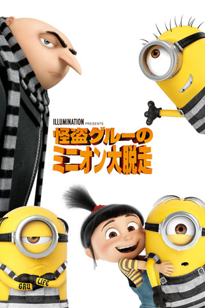 怪盗グルーのミニオン大脱走