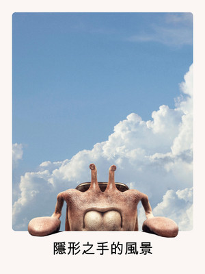 隱形之手的風景