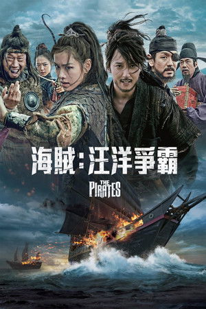 海賊：汪洋爭霸