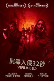 屍毒入侵32秒
