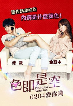 色即是空~0204愛你喲！