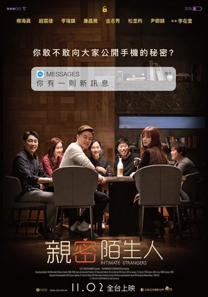 親密陌生人