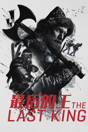 最後的王