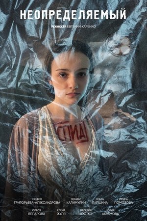 Неопределяемый