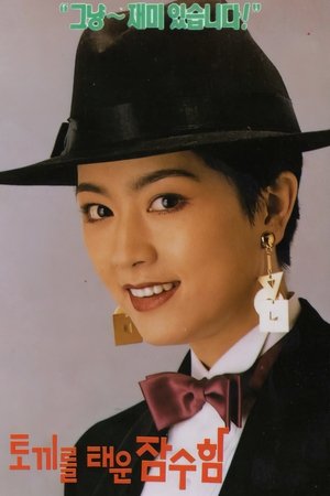 토끼를 태운 잠수함