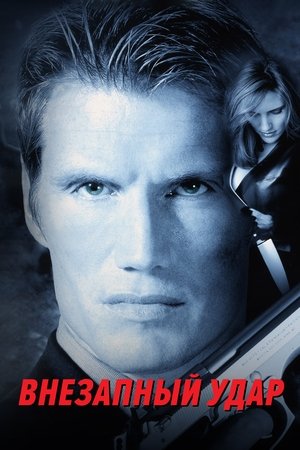 Внезапный удар