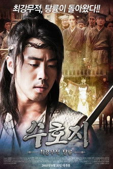 수호지 최강무적 탕륭