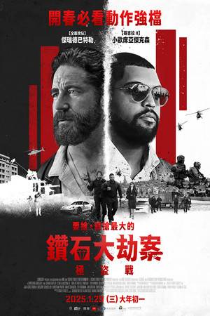 鑽石大劫案：極盜戰