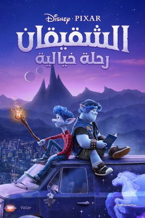 الشقيقان  رحلة خيالية