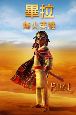 畢拉：烽火英雄